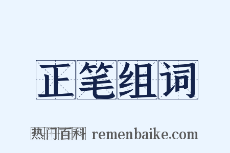 正笔组词是什么意思的图片